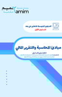 مبادئ المحاسبة والتقرير المالي