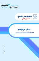 مدخل إلى الإعلام