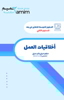 أخلاقيات العمل