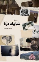 رواية شبابيك درة إلكتروني