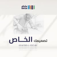 تصميمك الخاص