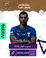 تيشيرت الهلال موسم 25/26