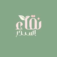 نقاء السدر