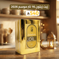 عرض زيت زيتون 16 لتر الموسم الجديد 1447