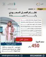 دورة نظام العمل السعودي الجديد وآلية تطبيقاته