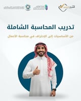 تدريب المحاسبة الشاملة