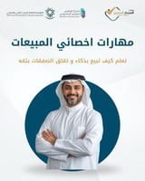 دورة مهارات أخصائي المبيعات