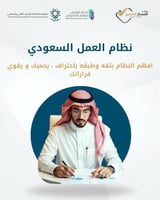 دورة نظام العمل السعودي الجديد وآلية تطبيقاته