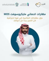 دورة مهارات أخصائي مايكروسوفت Mos