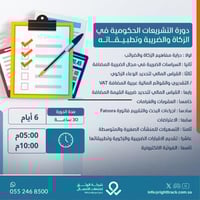 التشريعات الحكومية في الزكاة والضريبة وتطبيقاته