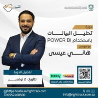 دورة تحليل البيانات الذكاء الاصطناعي باستخدام برنا...