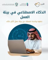 الذكاء الاصطناعي في بيئة العمل