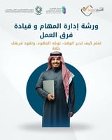 ورشة إدارة المهام وقيادة فرق العمل