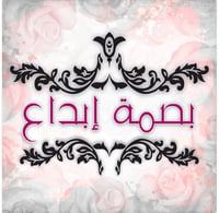 بصمة إبداع