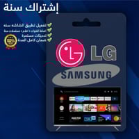 اشتراك لشاشات LG و سامسونج سنة