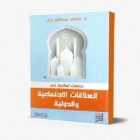 دراسات إسلامية في العلاقات الإجتماعية والدولية