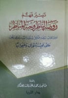 تيسير فهم روظة الناظر وجُنة المناظر : عرض لكتاب رو...