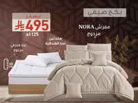 بكج NORA الصيفي مزدوج - 200×200 سم - بيج غامق