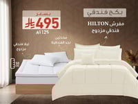 بكج HILTON الفندقي مزدوج - 200×200 سم - بيج فاتح