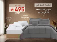 بكج HILTON الفندقي مزدوج - 200×200 سم - رمادي غامق