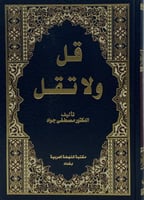 قل ولا تقل مصطفى جواد