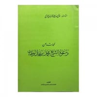 لمحات عن دعوة الشيخ محمد بن عبد الوهاب