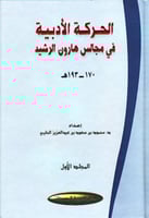 الحركة الأدبية في مجالس هارون الرشيد 170 - 193 هـ