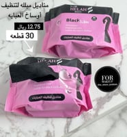 مناديل مبلله لتنظيف العبايات