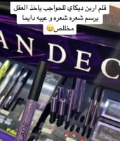 قلم بديل اربن ديكاي للحواجب دارك بروان ريل بيوتي