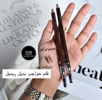قلم حواجب بديل ريميل