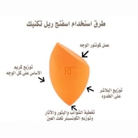 سفنجه بديل ريل تكنيك لدمج الاساس والكونسيلر