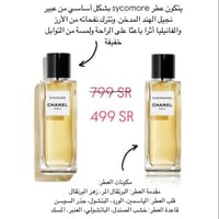 عطر شانيل سيكومور + كورمانديل او دو بارفيوم 75مل