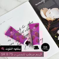 كريم مرطب لليدين بخلاصه توت