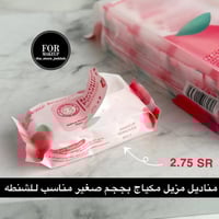 مناديل مزيل مكياج للشنطه والجيب