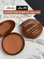 بلشر برونز للوجه والجسم ريل بيوتي