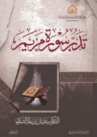 تدبر سورة مريم