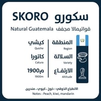 سكورو - غواتيمالا 1KG