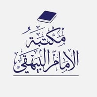 مَكْتَبَةُ الإٍمَامِ البَيْهَقِيّ