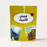 سلسلة قصص الأنبياء