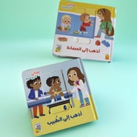 سلسلة حياتي اليومية ( اذهب الى )