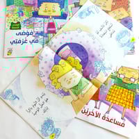 سلسلة قصص العادات الحسنة