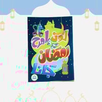 كتاب تلوين رمضان جانا