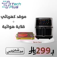 سيلفر كريست كومبو: موقد كهربائي + قلاية هوائية رقم...