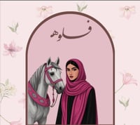 موسسة اصايل التجميل