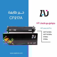 حبر طابعة 17A اسود CF217A متوافق مع طابعات hp