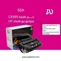 حبر طابعة 55A اسود CE255A متوافق مع طابعات hp