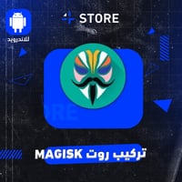 تركيب روت لاجهزة الاندرويد