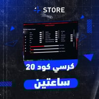 هاك كود 20 مودرن 3 | ساعتين
