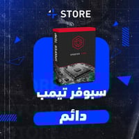 سبوفر تيمب ( دائم )