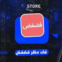 فك حظر فضفض